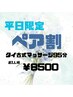 【平日ペア割】タイ古式マッサージ＆ヘッド/フット95分お1人様通常￥9500→