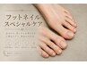 【フットケア◎メンズ・レディース◎】フットケアスペシャルコース