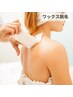 平日限定【人気No.3】ブライダルにも◎　“うなじ”  ワックス脱毛 