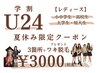 学割U24 夏休み限定メニュー！【お好きな箇所3つ+ワキ脱毛】定価￥7000→￥3000