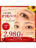 ☆夏の感謝祭♪8/24~26来店限定☆似合わせまつげパーマ(上) +コーティング