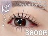 【ラッシュリフトカール】★根元から立ち上げて毛先にカール仕上げ★　3800円
