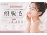 【女性限定】顔脱毛 初回価格¥4,400