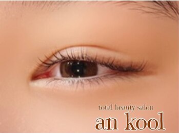 アンクール(an kool)/【アイラッシュ】ラッシュリフト