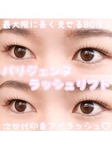 ミマール 浦添店/パリジェンヌラッシュリフト