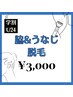 【学割U24】《今脱毛したい部位！》脇・うなじ脱毛¥3,000
