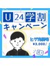 ★学割U24■メンズ脱毛■　ヒゲ脱毛 お試し1回 ¥3000