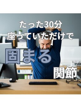 はたらくからだ研究所/たった30分でも関節は固まる