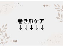 リリ(lili)/巻き爪ケア/巻き爪を防ぎます。