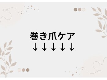 リリ(lili)/巻き爪ケア/巻き爪を防ぎます。