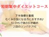 【１日１名様限定！】短期集中ダイエットコース
