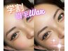 【学割U24クーポン】黄金比！眉毛Wax &セッティング　¥2200（7月～¥2900）