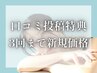 【平日限定】まつげパーマ　口コミ投稿特典☆3回目まで新規価格 ¥4800→
