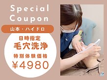 恵比寿脱毛 シーズ(She’s)の雰囲気（ブラックフライデー☆毛穴洗浄☆体験セール5800円→4980円！！）