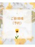 【ご新規】相談＆当日施術（フェイシャル）