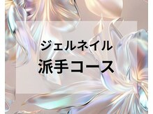 スリーナイン(3Nine)/ジェルネイル派手コース