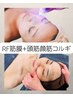 【小顔コルギ】RF筋膜+頭筋・顔筋コルギ(首肩ケアつき)70分14800円