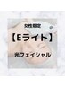 【Eライト】○光フェイシャルケア○シミ・しわ・ニキビケアにおすすめ！60分