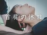 人気No.1★【肩こり・首こり】首肩こり+全身整体(所要時間60分)