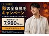 【先着5名様限定】ヒゲも丸ごとケア!全身脱毛(ヒゲ脱毛あり、VIO脱毛なし)