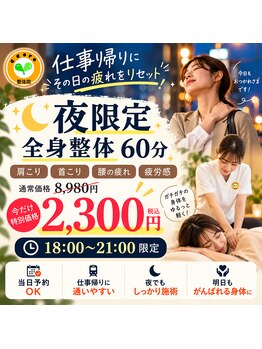 ココロ整体院(cocoro)の写真/【夜がオススメ】お仕事終わりに、首肩こり・腰痛・代謝UPにお悩みの方にも