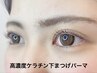 下まつげパーマ(コーティング付き♪)￥4990