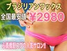 【最安値】ブラジリアンワックス(VIO）￥2980