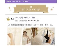 リリ(RILI)の雰囲気（茨城県でのバストアップ・バストケア部門で1位を獲得【育乳】）