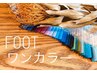 【4月中限定！！学割U24】フット/ワンカラージェルネイル¥3900