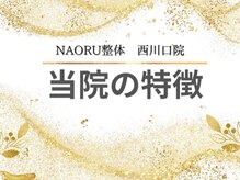 ナオル整体 西川口院(NAORU整体)/当院の特徴