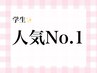 【学割U24】女子学生★人気No.1 似合わせ美眉スタイリング　￥6,600→￥5,000
