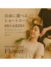 【時短60分コース】メニューの組み合わせはご自由に★