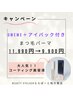 コーティング1本付き♪まつげパーマ＋アイパック9.900円