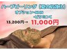 8,9月限定♪ハーブピーリング【夏の肌強化ケア】　13,200→　　１１，０００