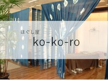 ほぐし屋 ココロ(Ko-ko-ro)