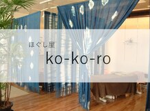 ほぐし屋 ココロ(Ko-ko-ro)