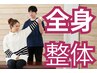 【◆全身の疲れ・歪みに】プレミアム整体(カウンセリング込み)初回限定¥4,980