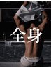 【メンズ】【全身光脱毛】(首から足先まで/VIO付き)￥35,000⇒￥14,900★