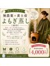 【冷え・むくみケア】無農薬×黄土壺よもぎ蒸し(40分)