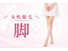 女性【剃ってもすぐにチクチク…自己処理卒業！】つるすべ美脚脱毛
