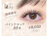 【9/30～10/9限定】バインドロック(マツエク)80束　オフ込み　￥8030
