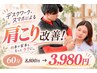 【デスクワーク・スマホによる肩こり】　AI検査+整体　￥8800→￥3980