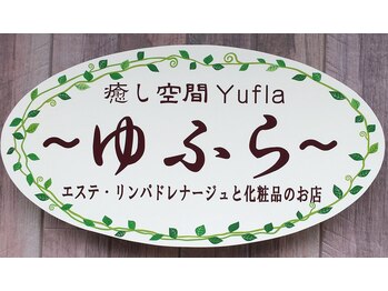 癒し空間 ゆふら(Yufla)/ゆふらの看板です♪