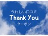 【口コミご投稿者様限定】次回500円引き☆