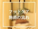 【フットケア】流れのご紹介
