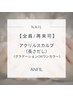 アクリルスカルプ［長さだし］　グラデーションorワンカラー　通常9,350円
