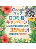 再来限定【Google マップ∇口コミ投稿頂いた方限定】超お得な感謝割30%OFF!