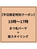 【平日15時~17時限定!】眉×まつ毛パーマ 9500円→8500円