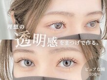 まつげパーマ専門店 carrefour Noa 三重津店 [カルフールノア三重津店]/透明感はまつげパーマで作れる