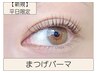 【平日新規限定】最短20分仕上オトナのビューラー式まつげパーマ【3500円】